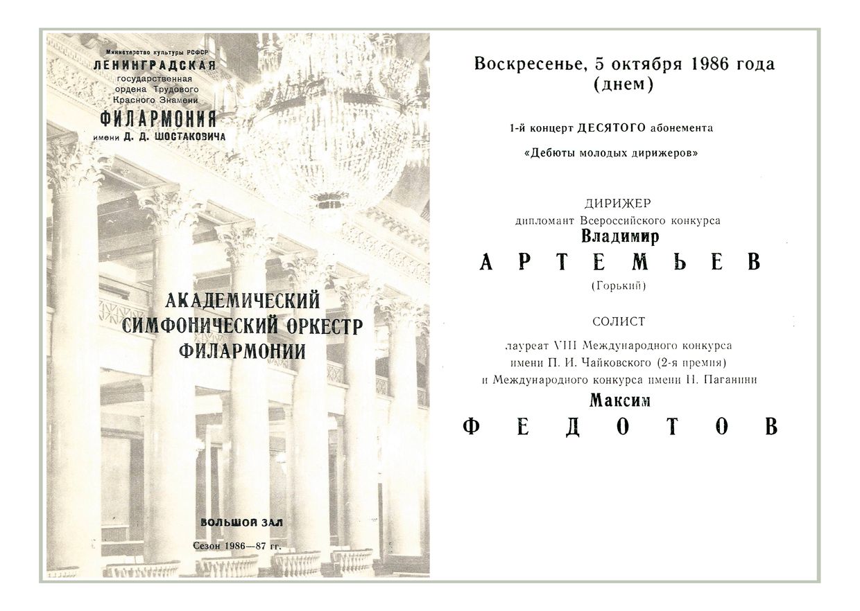Симфонический концерт
Дирижер – Владимир Артемьев (г. Горький)